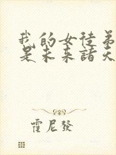 我的女徒弟们都是未来诸天大佬徒弟