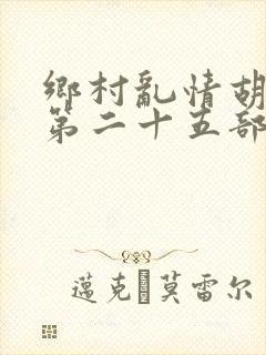 乡村乱情胡秀英第二十五部