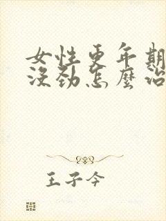 女性更年期浑身没劲怎么治疗