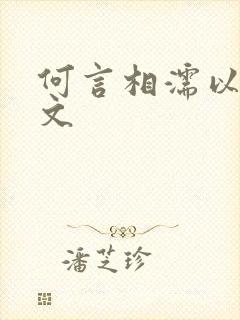 何言相濡以沫全文