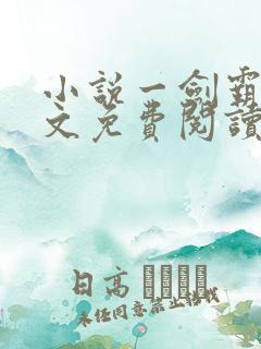 小说一剑霸天全文免费阅读