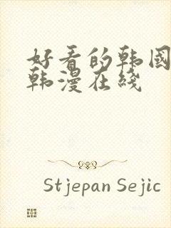 好看的韩国漫画韩漫在线