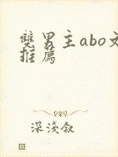 双男主abo文推荐