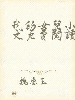 我的女儿小可全文免费阅读