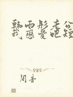 韩雨彤老公请和我恋爱吧短剧免费观看