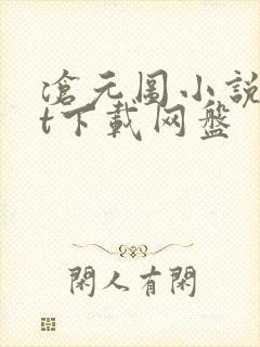 沧元图小说txt下载网盘