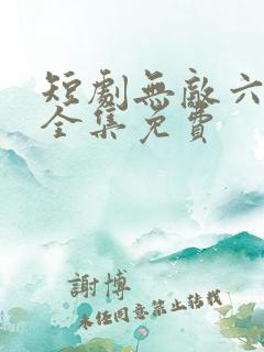 短剧无敌六皇子全集免费