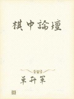 棋中论坛