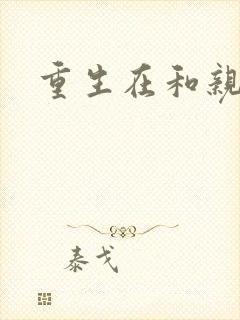 重生在和亲当天