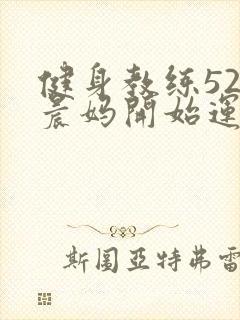 健身教练52以晨妈开始运动