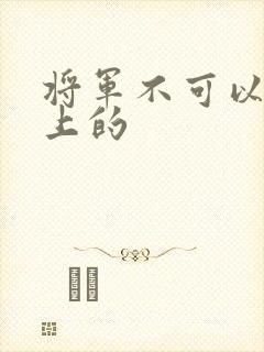 将军不可以在树上的