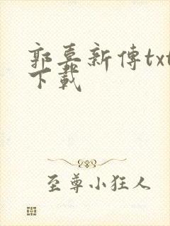 郭嘉新传txt下载