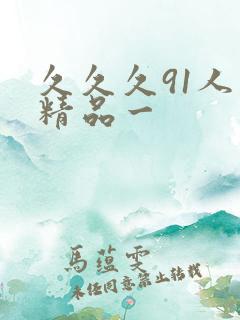 久久久91人妻精品一