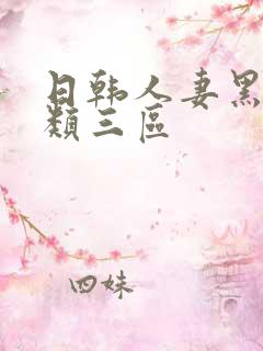 日韩人妻黑人另类三区