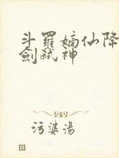 斗罗嫡仙降临酒剑弑神