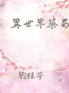 异世界药局小说