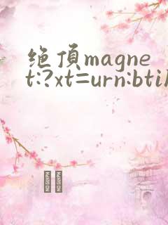 绝顶magnet:?xt=urn:btih