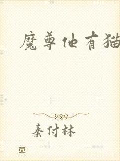魔尊他有猫了