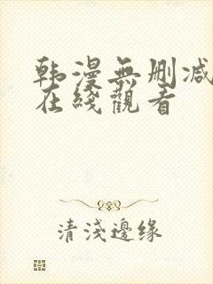 韩漫无删减免费在线观看