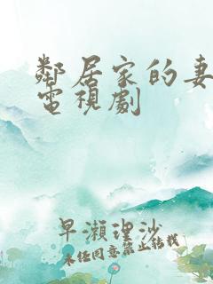 邻居家的妻子 电视剧