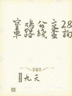 宝鸡公交28路车路线查询