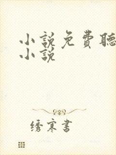 小说免费听言情小说