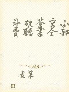 斗破苍穹小说免费听书全部