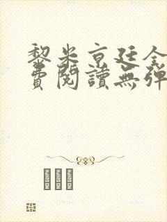 黎米京廷全文免费阅读无弹窗小说