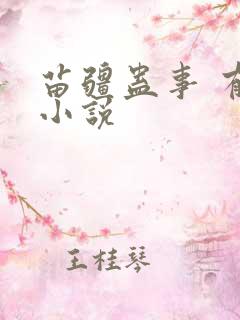 苗疆蛊事 有声小说