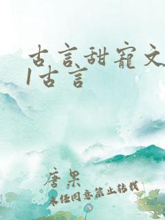 古言甜宠文1v1古言