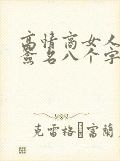 高情商女人个性签名八个字