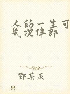 人的一生可以当几次伴郎