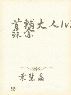 首辅大人1v2苏念