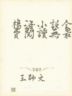 杨洛小说全文免费阅读无最新章节