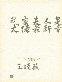 我家夫人是隐藏大佬最新章节阅读