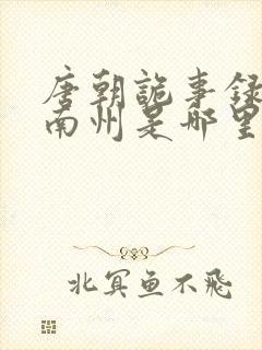 唐朝诡事录中的南州是哪里