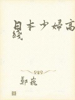 日本少妇高潮在线