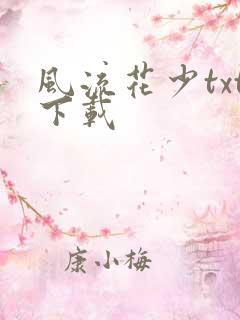 风流花少txt下载
