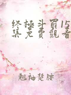 终极斗罗154集免费观看完整版