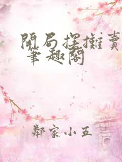 开局摆摊卖大力 笔趣阁