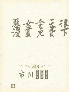 恶女今天很快乐漫画免费下拉式