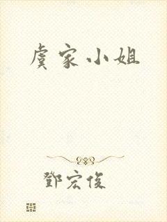 虞家小姐