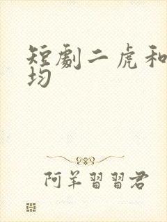 短剧二虎和陈灵均