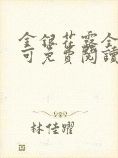 金银花露全文乐可免费阅读在线笔趣阁