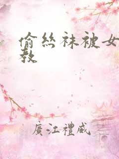 偷丝袜被女王调教