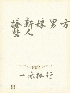 接新娘男方去哪些人