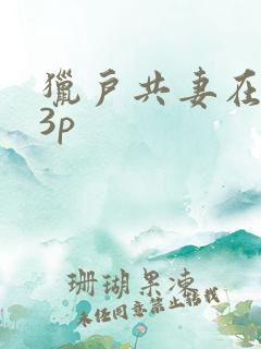 猎户共妻在圆房3p
