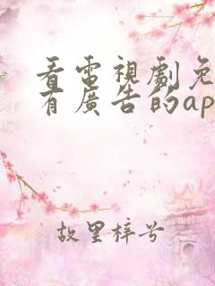 看电视剧免费没有广告的app推荐