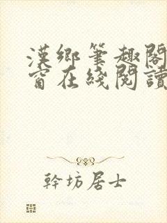 汉乡笔趣阁无弹窗在线阅读