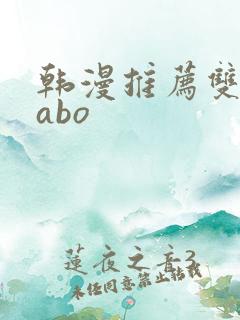 韩漫推荐双男主abo